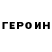 ГЕРОИН Heroin AngryMiner5704